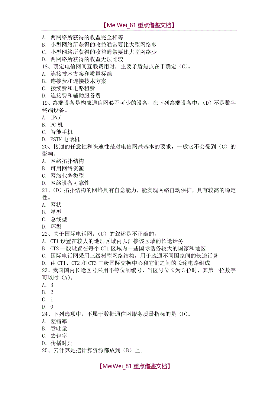 【AAA】2017年中级通信工程师上午真题及答案(综合能力)_第3页