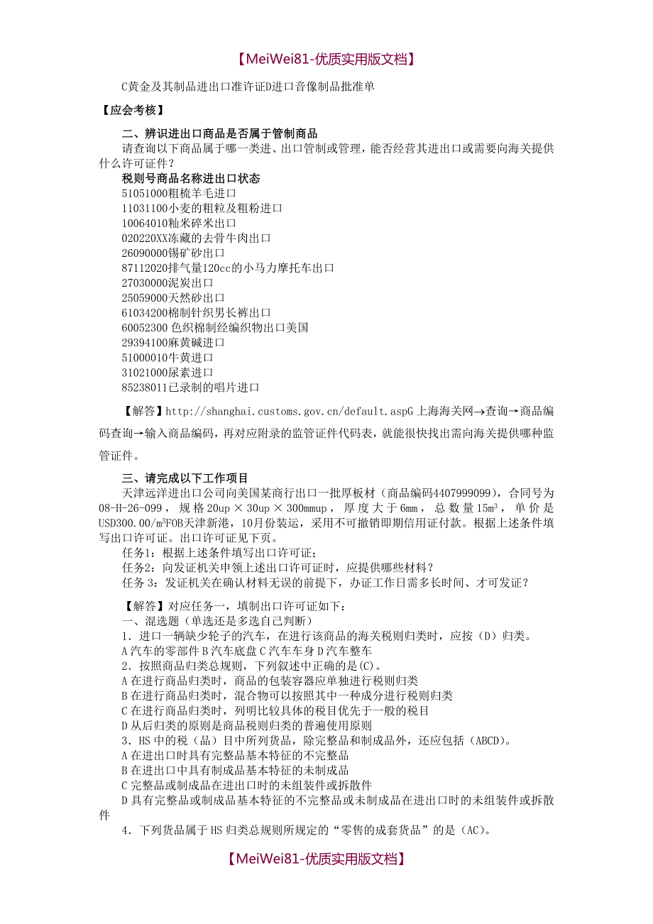 【8A版】报关实务课后习题及答案解析_第4页