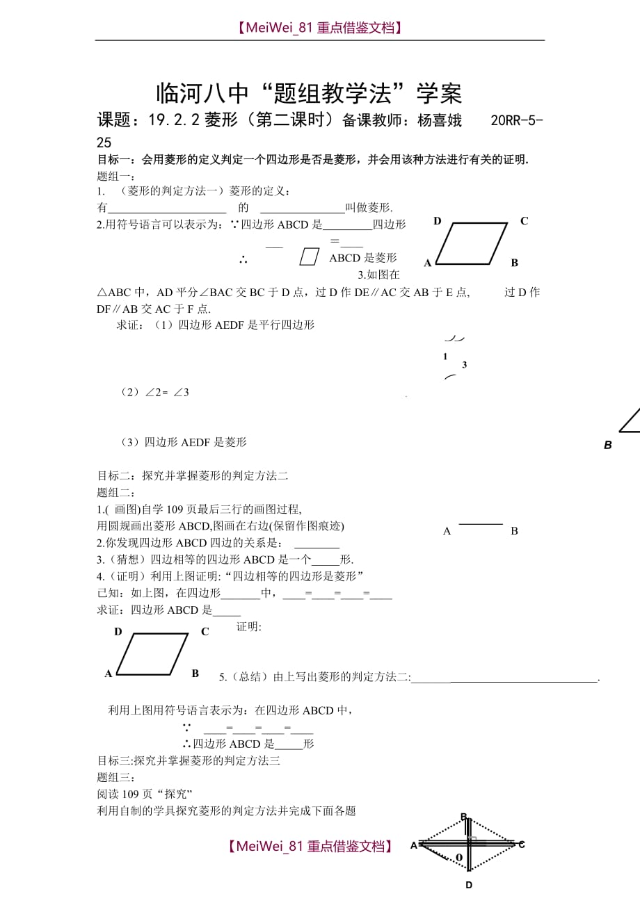 【8A版】菱形的判定学案（听课后备）_第1页