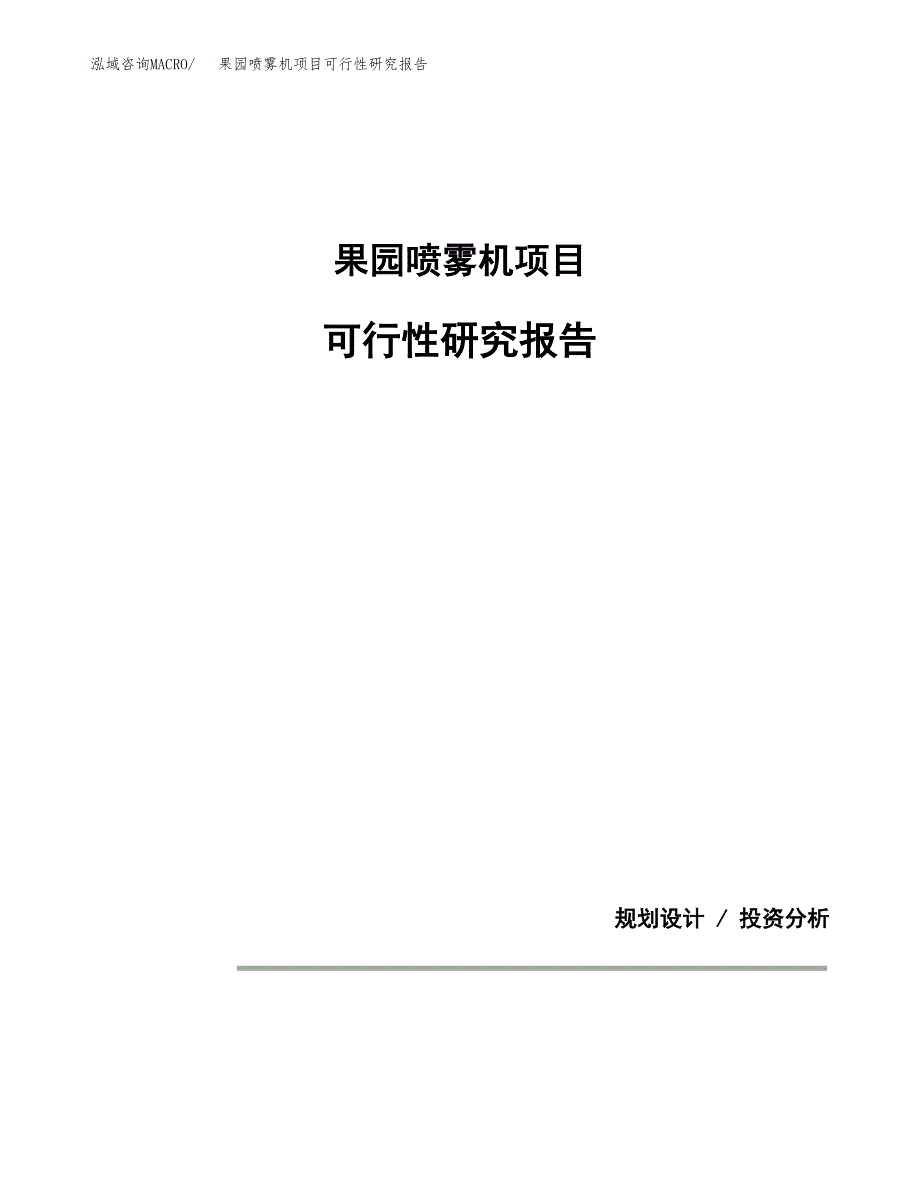 果园喷雾机项目可行性研究报告[参考范文].docx_第1页