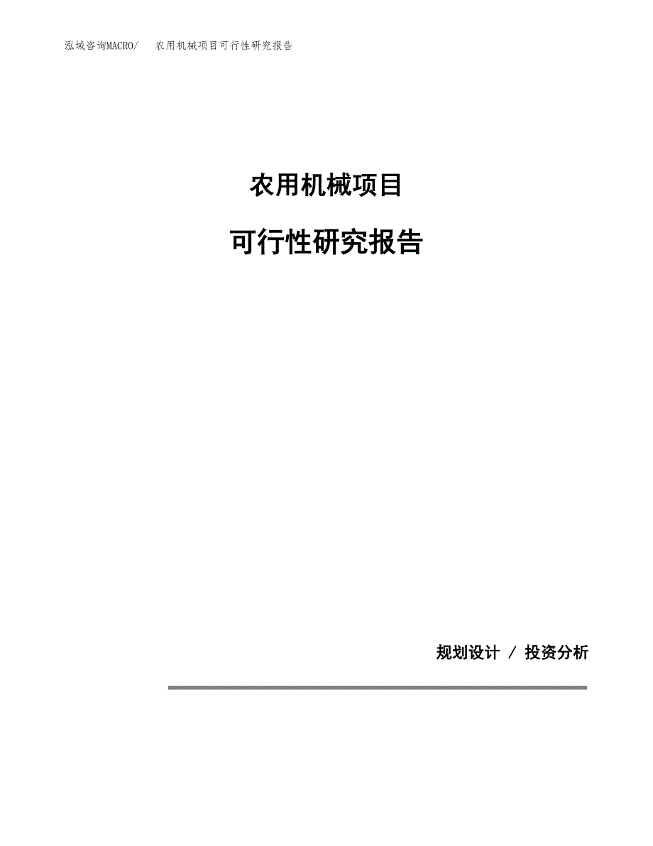 农用机械项目可行性研究报告[参考范文].docx_第1页