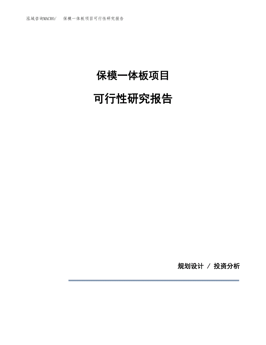 保模一体板项目可行性研究报告[参考范文].docx_第1页