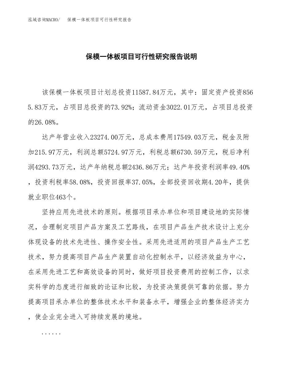 保模一体板项目可行性研究报告[参考范文].docx_第2页