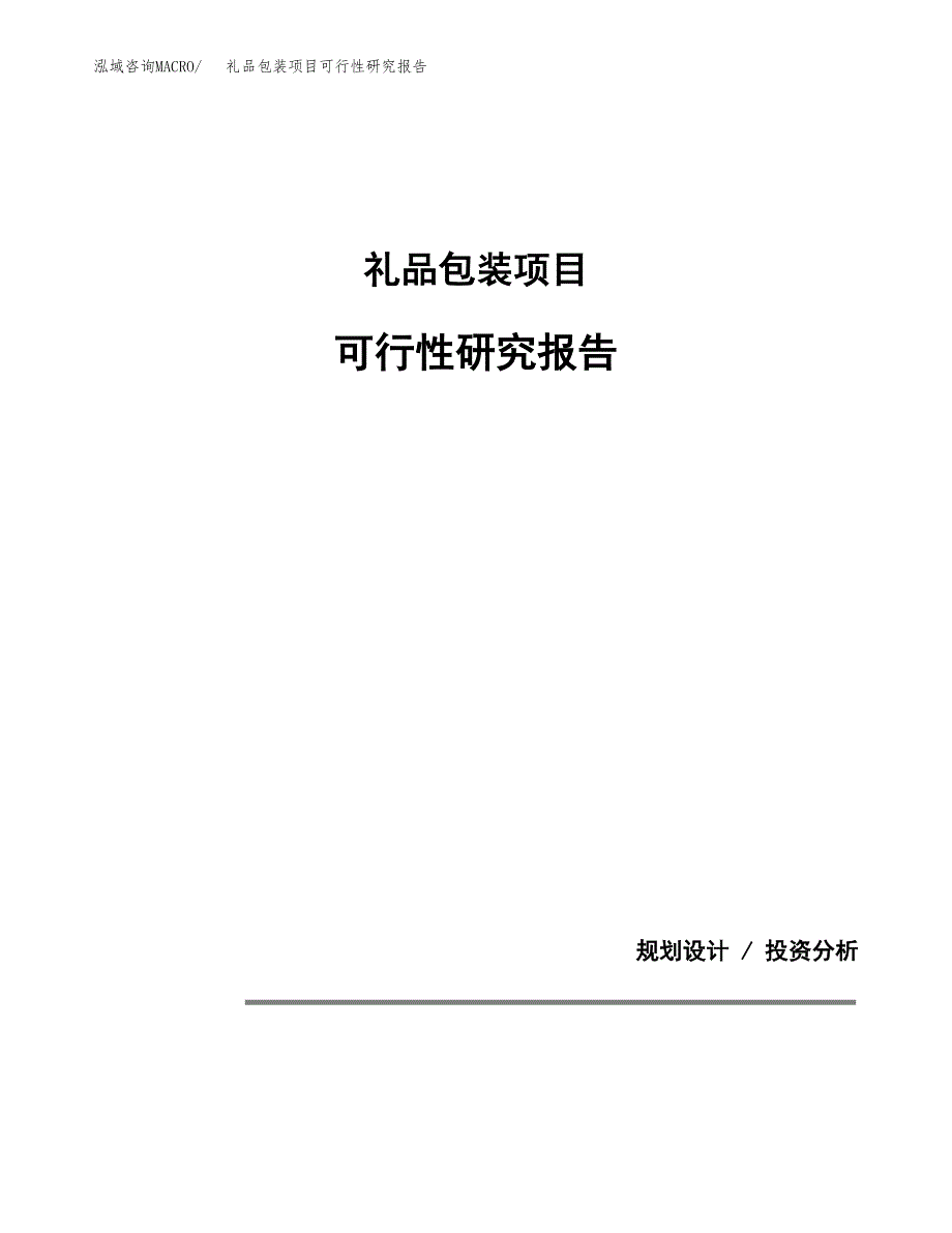 礼品包装项目可行性研究报告[参考范文].docx_第1页