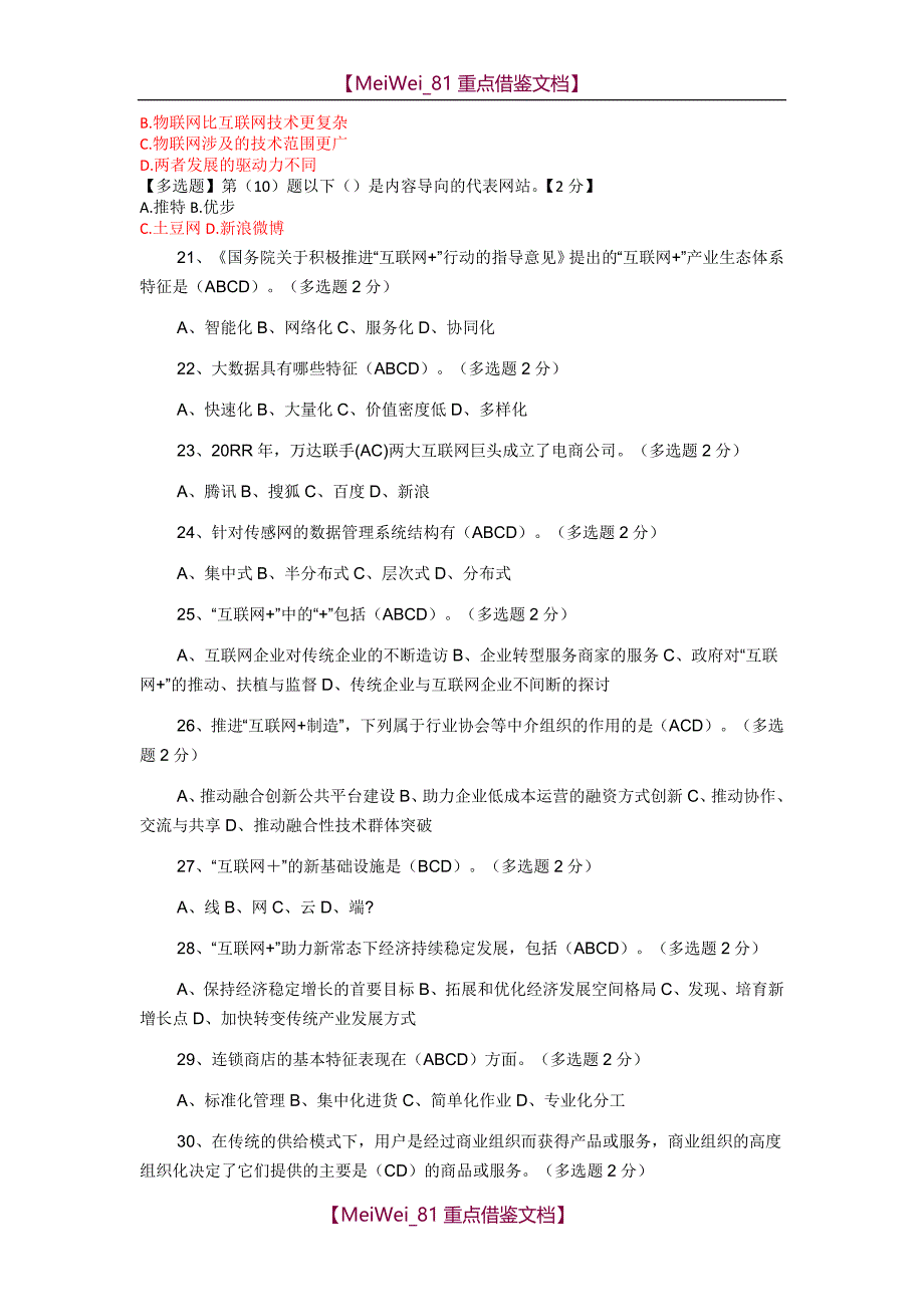【AAA】2018“互联网+”开放合作试题--多选_第2页