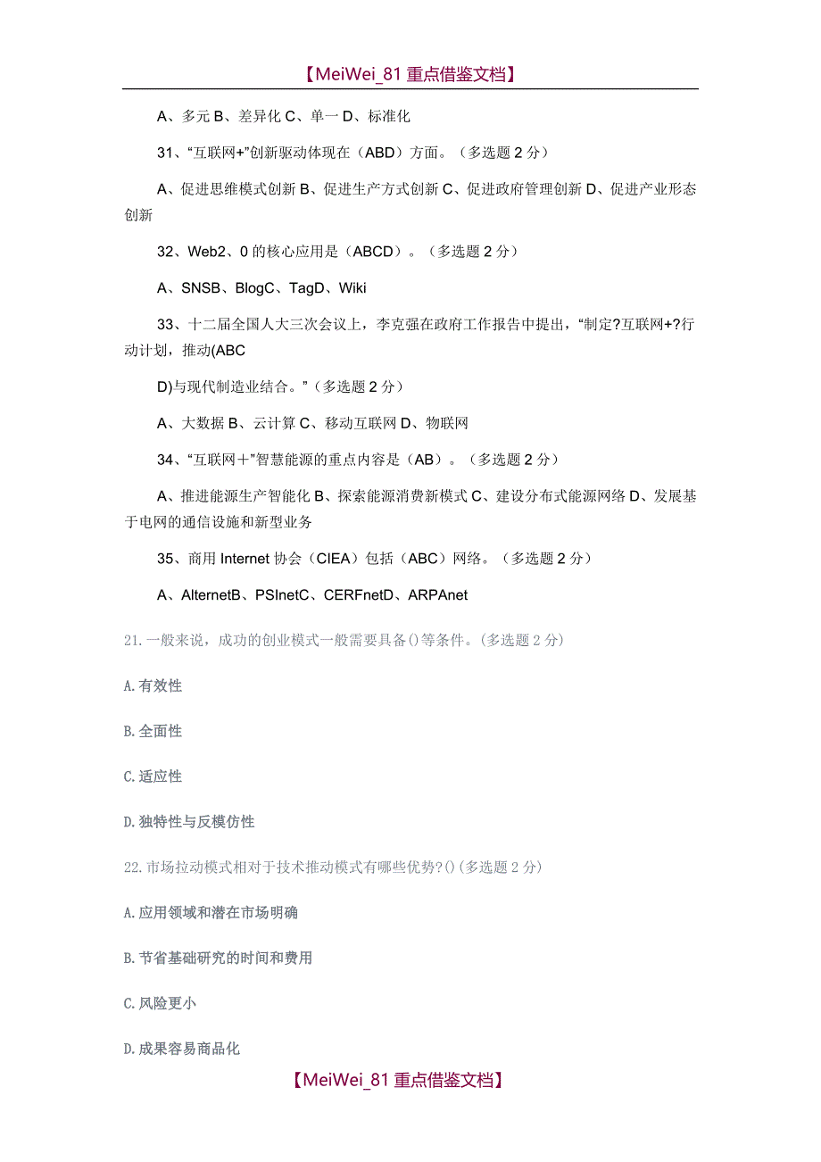 【AAA】2018“互联网+”开放合作试题--多选_第3页