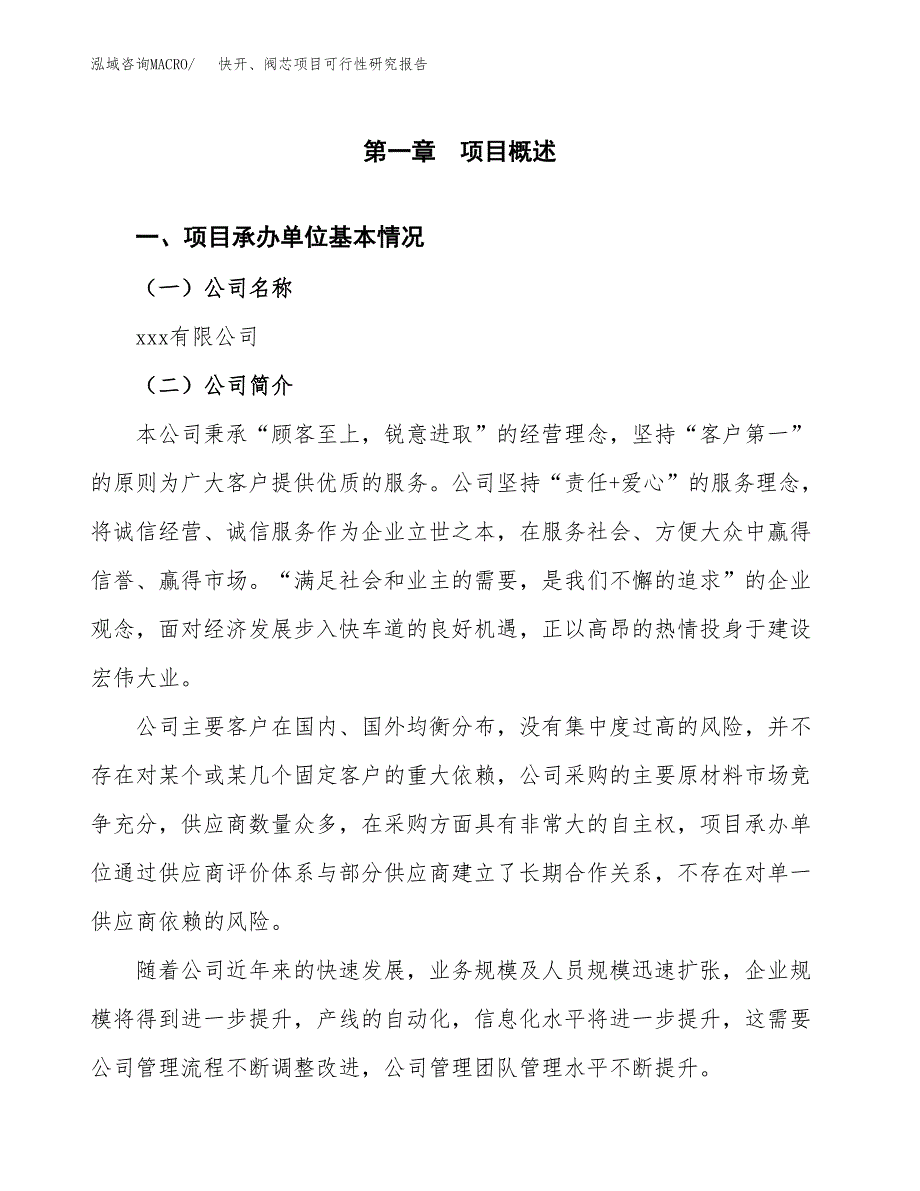 快开、阀芯项目可行性研究报告_范文.docx_第3页