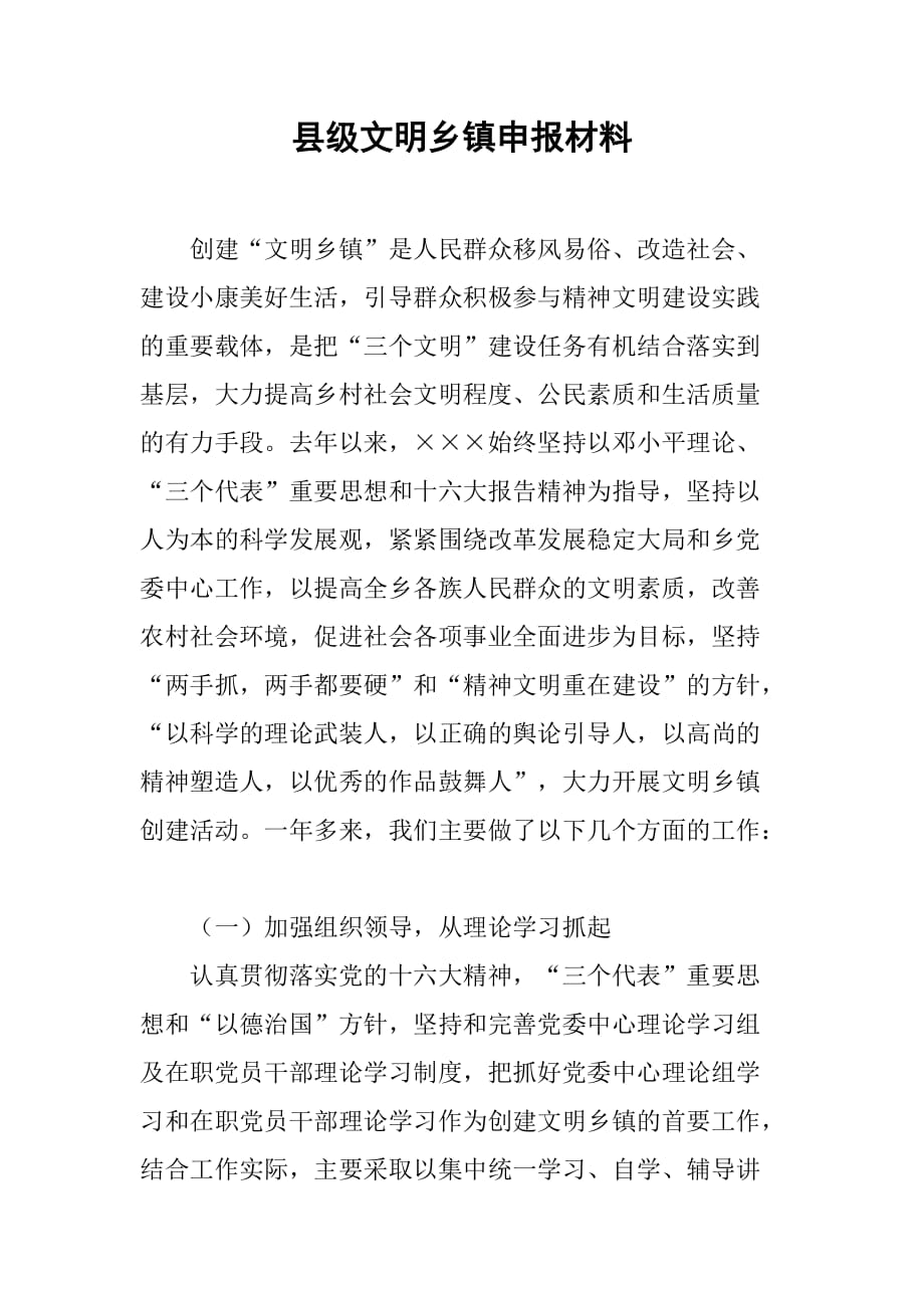 县级文明乡镇申报材料.doc_第1页