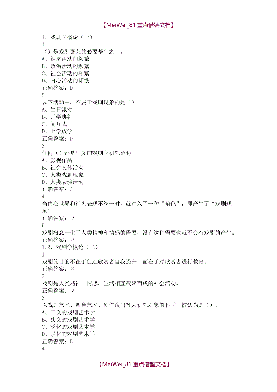 【9A文】戏剧鉴赏通识课答案尔雅_第1页