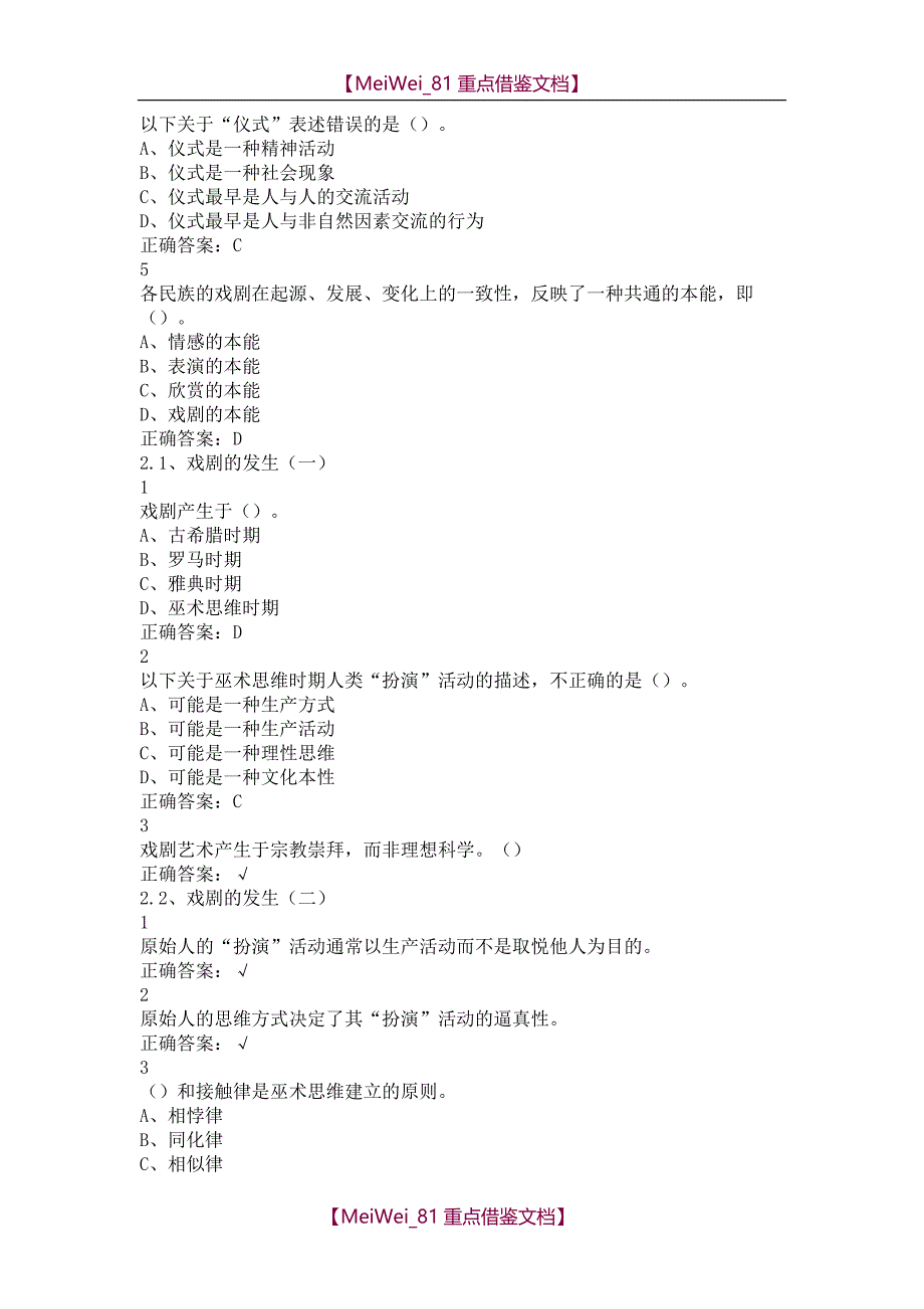 【9A文】戏剧鉴赏通识课答案尔雅_第2页