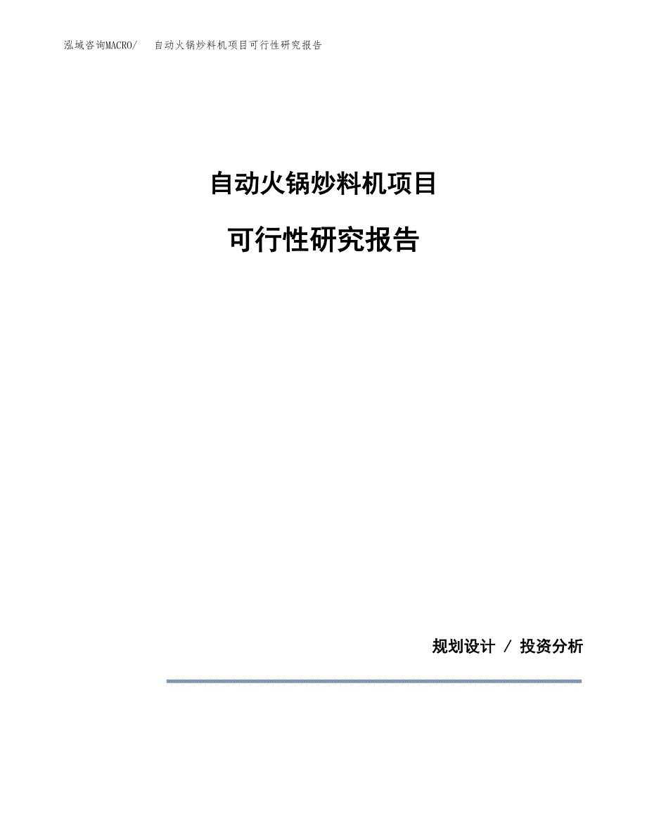 自动火锅炒料机项目可行性研究报告[参考范文].docx_第1页