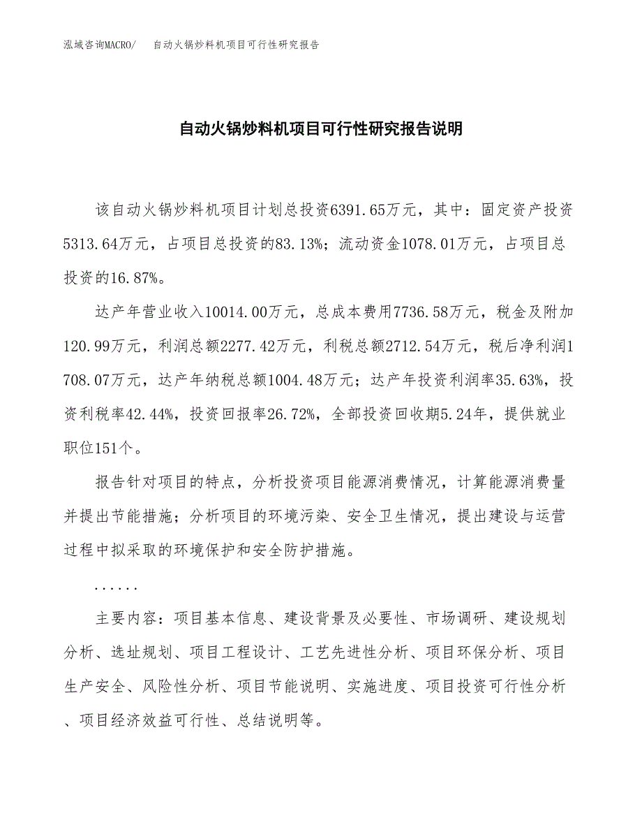 自动火锅炒料机项目可行性研究报告[参考范文].docx_第2页