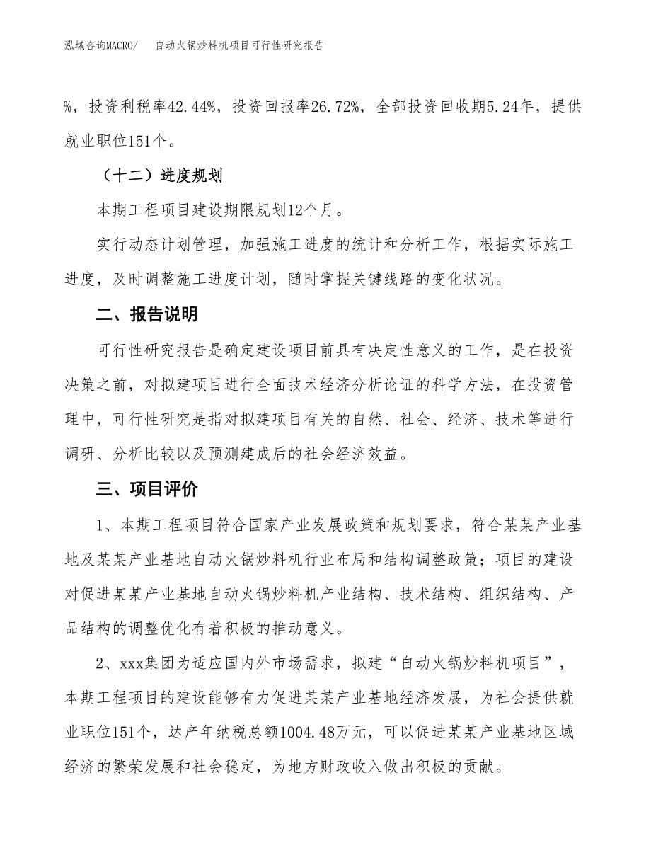 自动火锅炒料机项目可行性研究报告[参考范文].docx_第5页