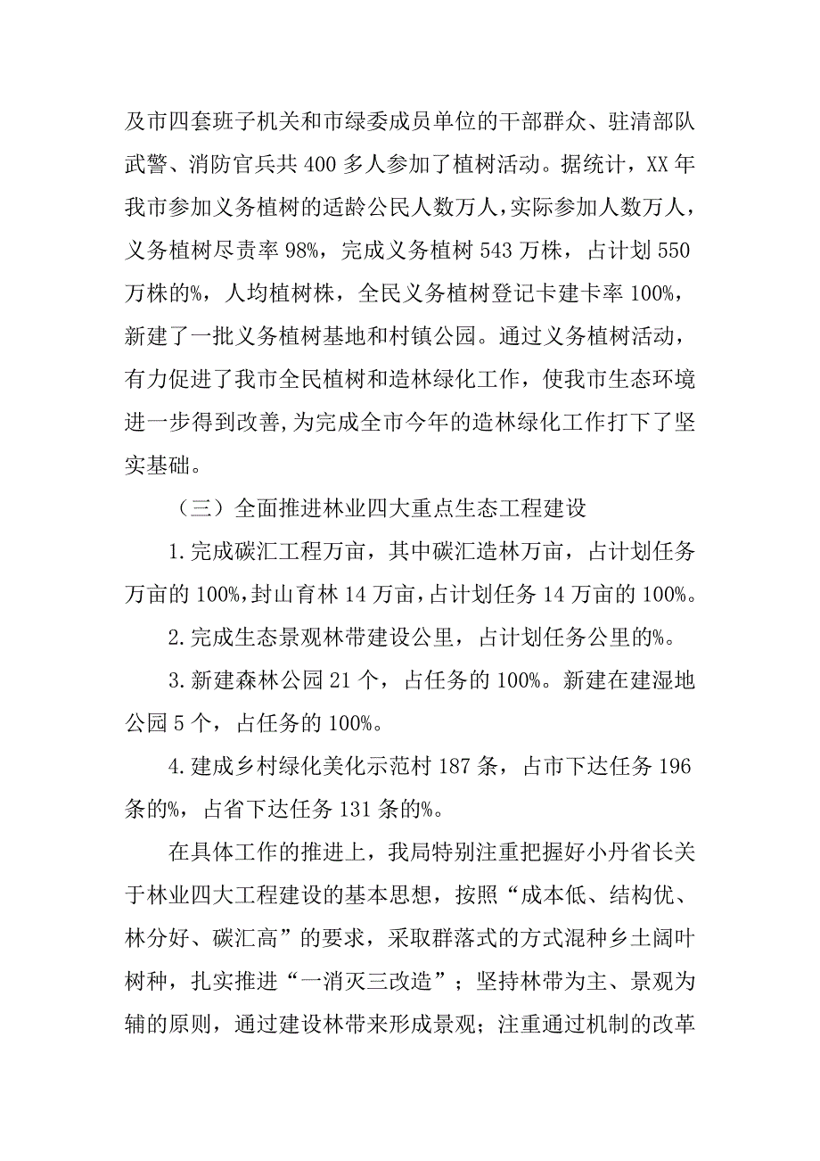 市林业局年度工作总结及主要工作安排.doc_第2页