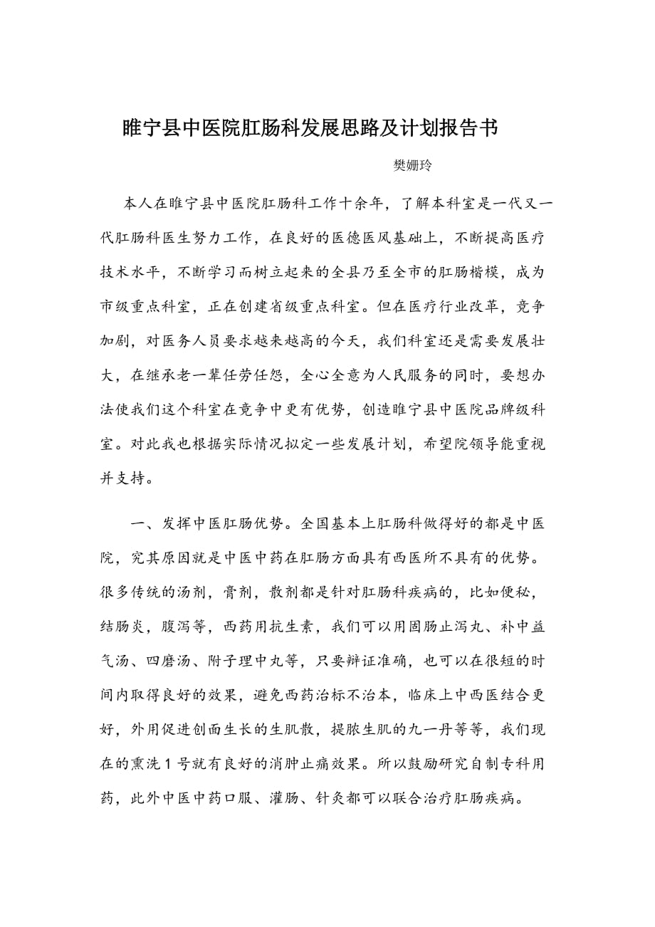 睢宁县中医院肛肠科发展思路及计划报告书_第1页