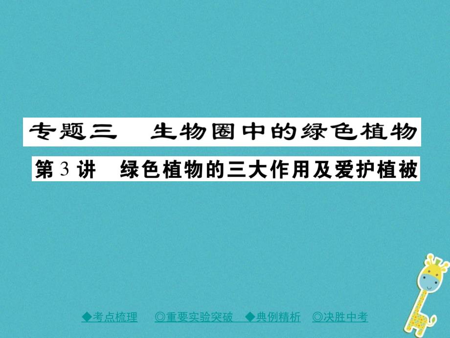 2018中考生物总复习 专题突破三 生物圈的绿色植物 第3讲课件_第1页