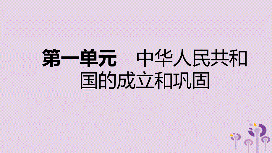 2019春八年级历史下册 第一单元 中华人民共和国的成立和巩固复习课件 新人教版_第1页