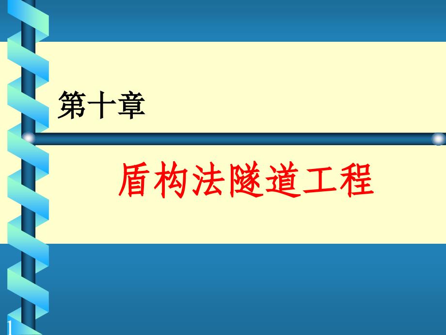 盾构法开挖隧道工程_第1页