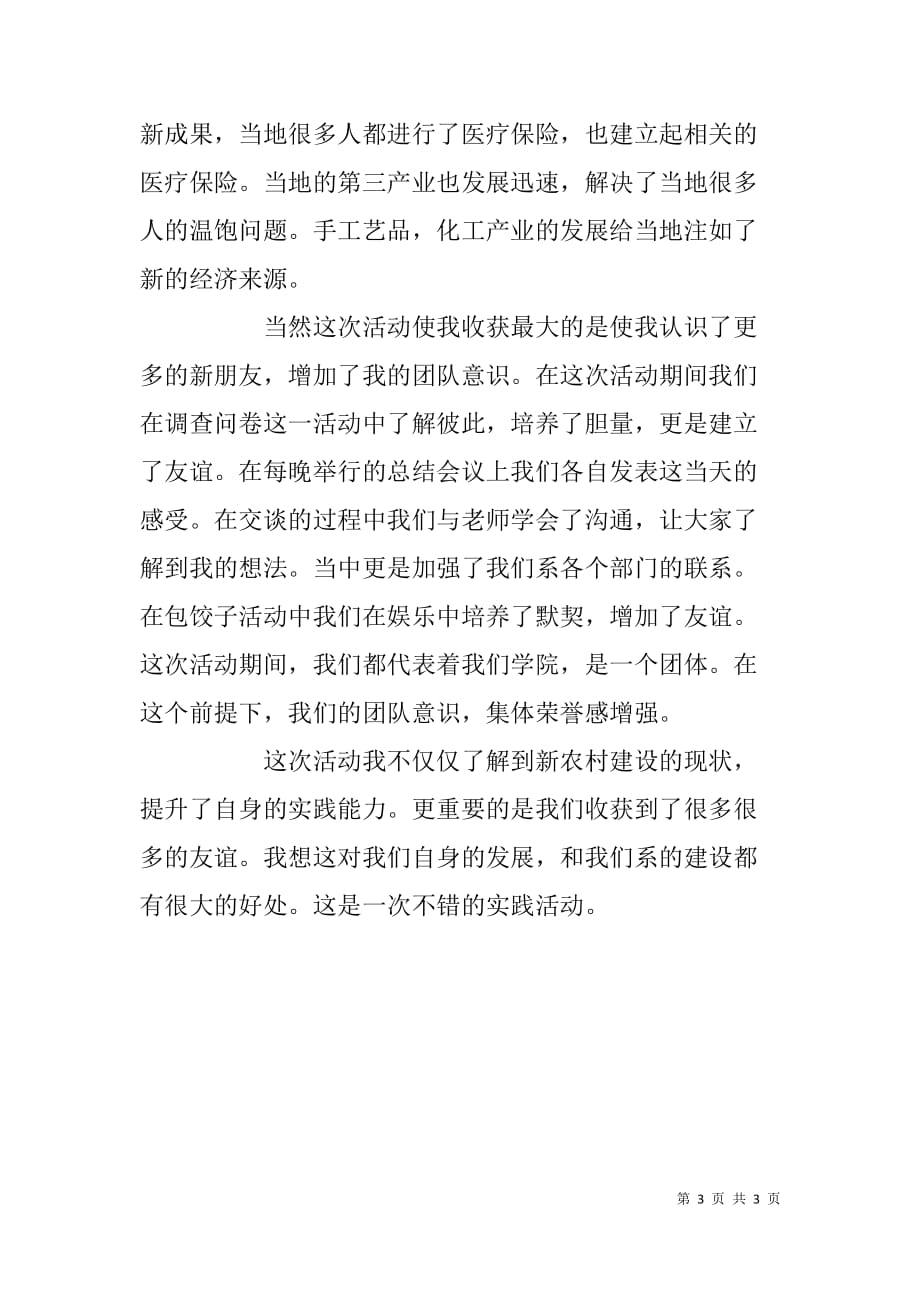 “青春感受和谐，镜头聚焦农村”活动暑期三下乡社会实践总结_第3页