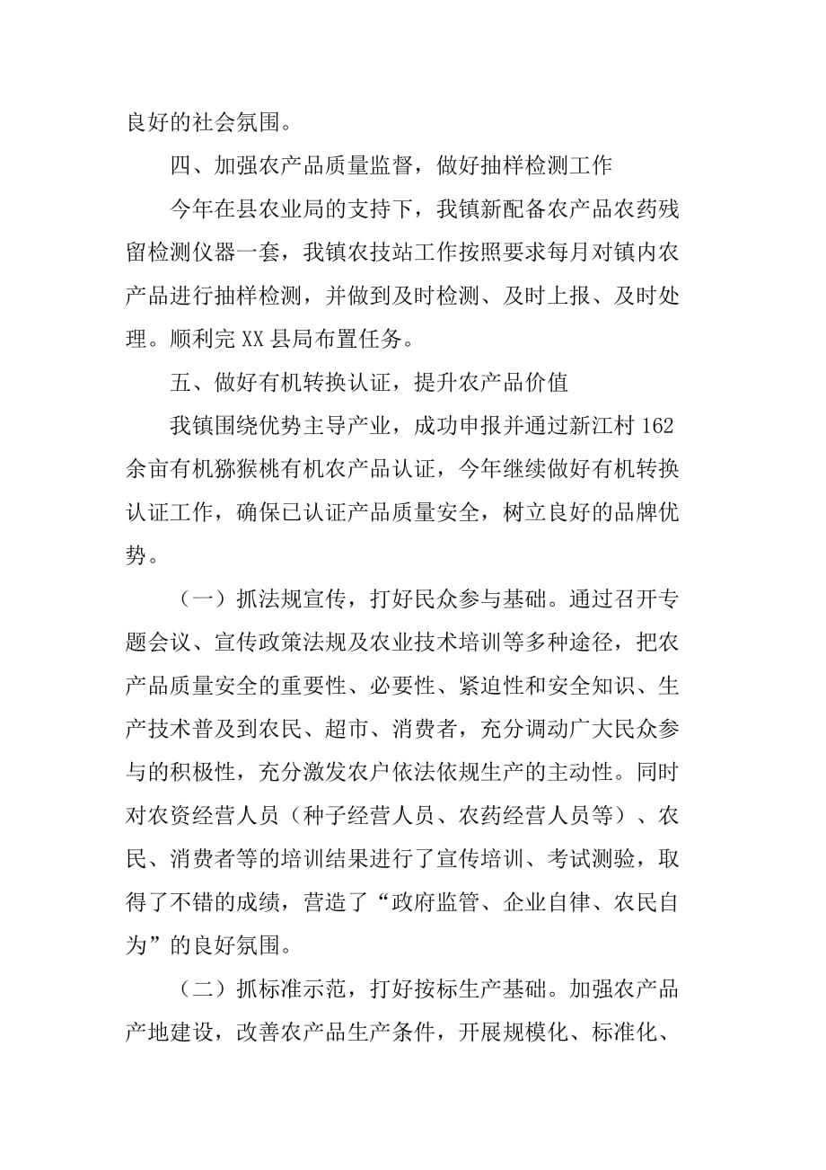 乡镇农产品质量安全管理工作总结.doc_第3页