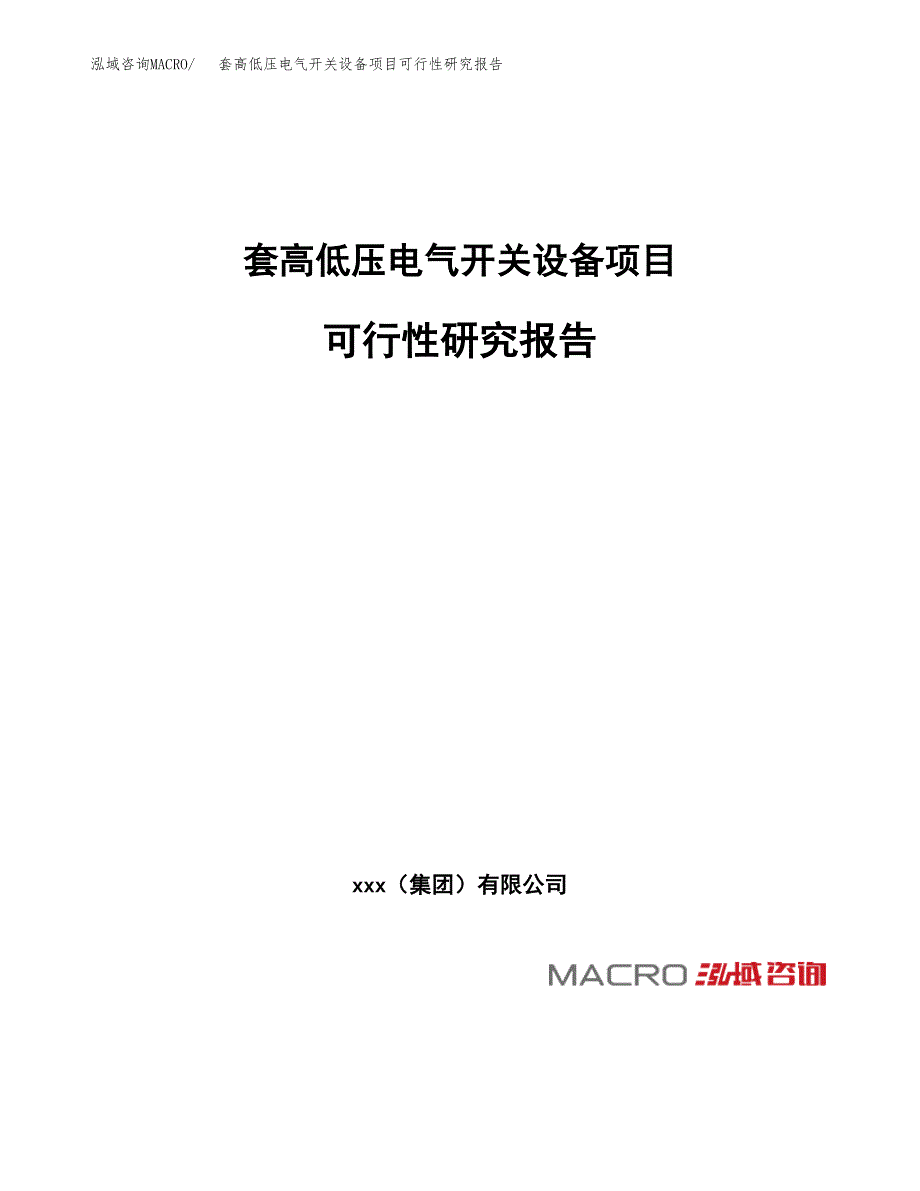 套高低压电气开关设备项目可行性研究报告_范文.docx_第1页