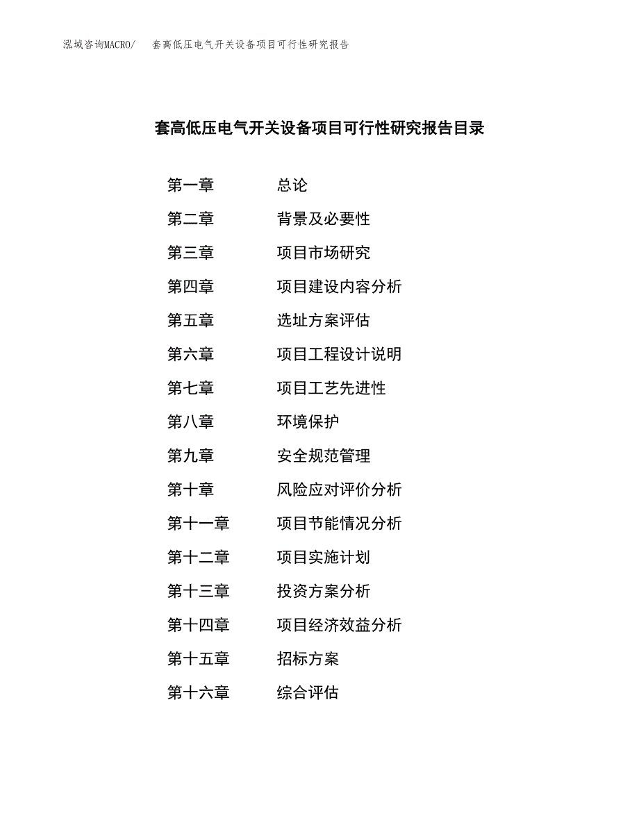 套高低压电气开关设备项目可行性研究报告_范文.docx_第2页