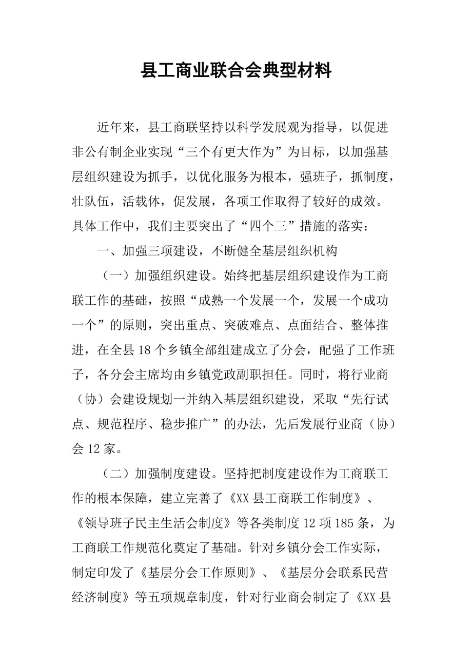 县工商业联合会典型材料.doc_第1页