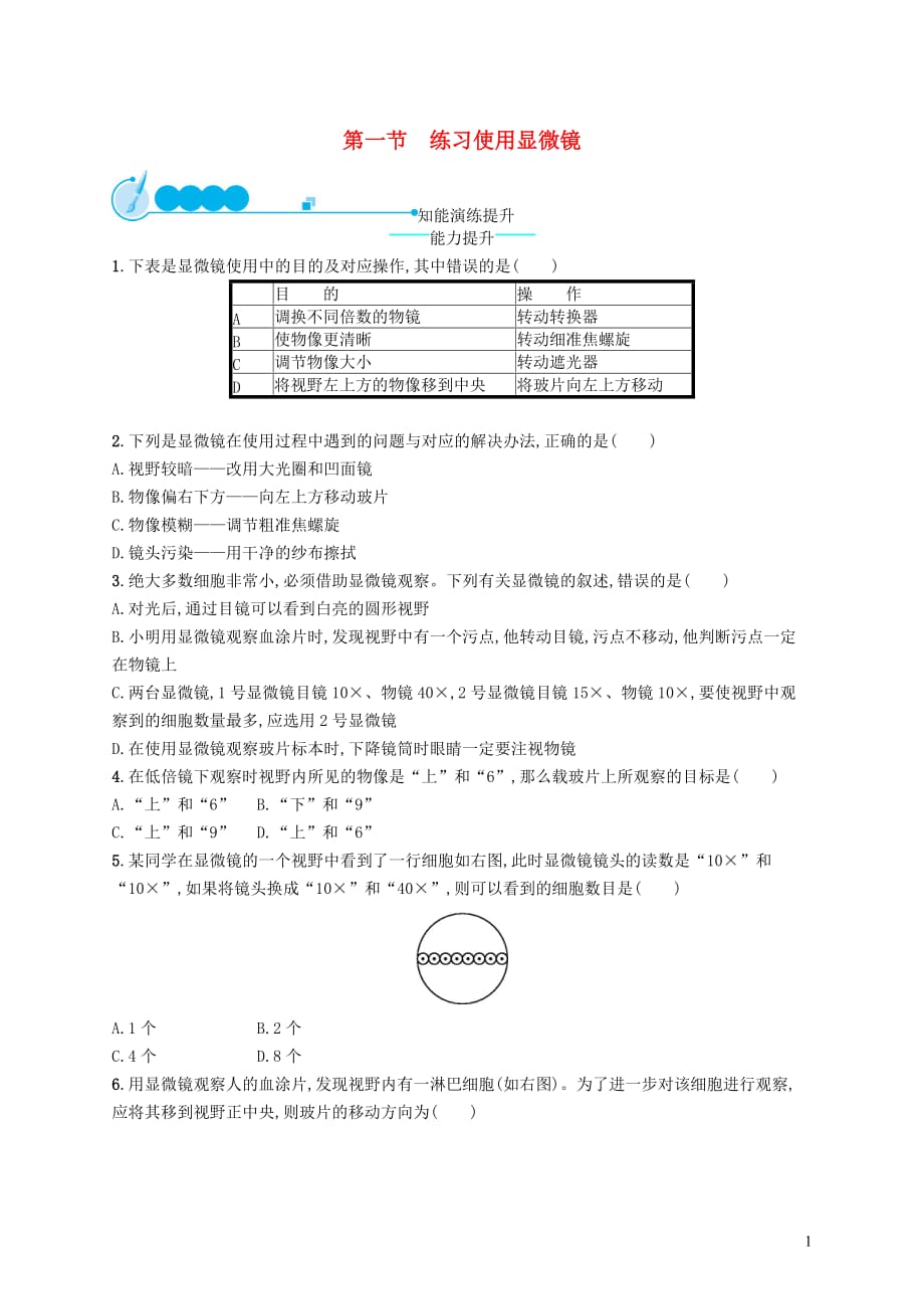 七年级生物上册 2.1.1 练习使用显微镜课后习题 （新版）新人教版_第1页