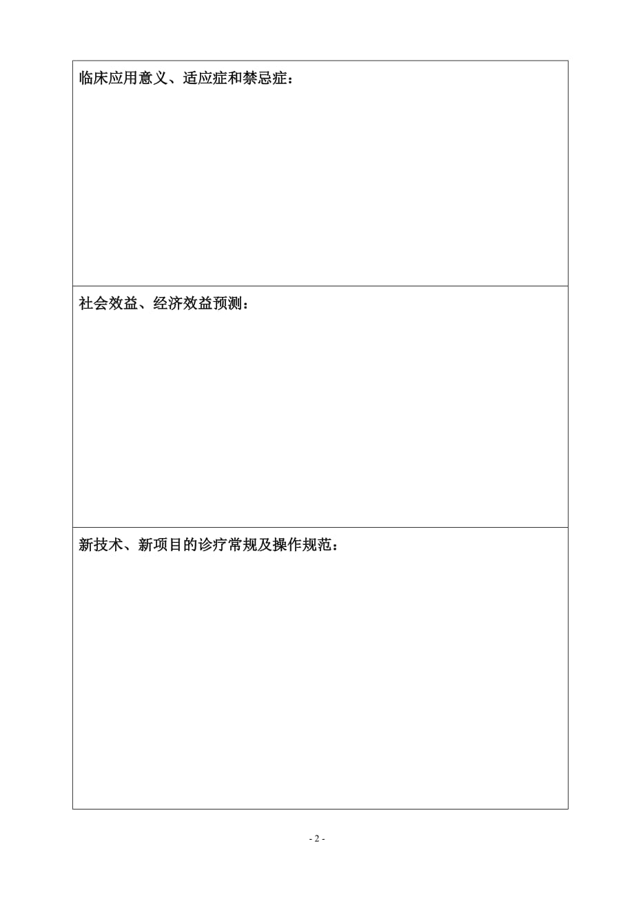 新技术、新项目准入申报表_第2页