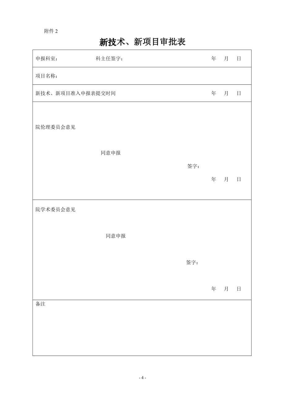 新技术、新项目准入申报表_第4页