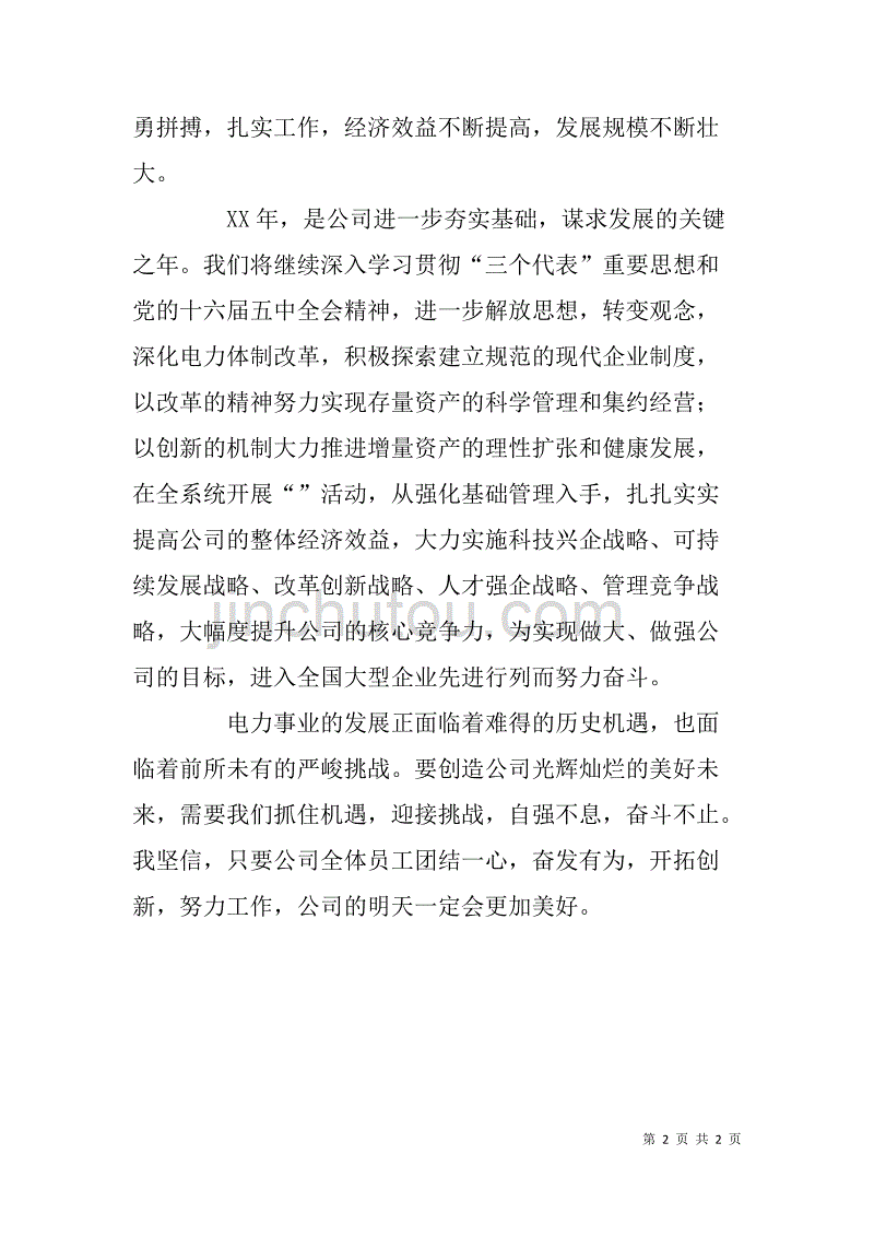 公司党组xx年元旦致辞_第2页