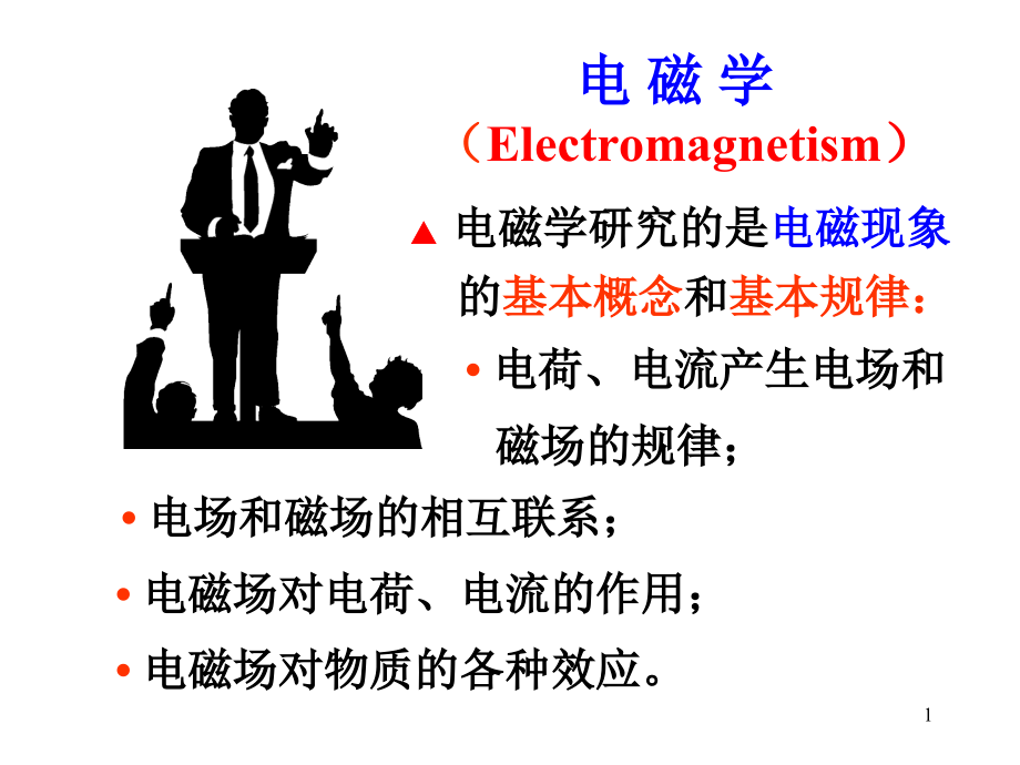电-磁-学第一章真空中静电场的场强_第1页