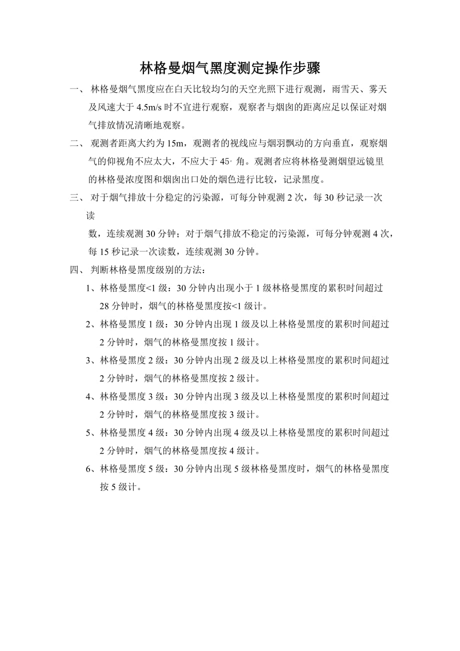 林格曼烟气黑度测定操作步骤1_第1页