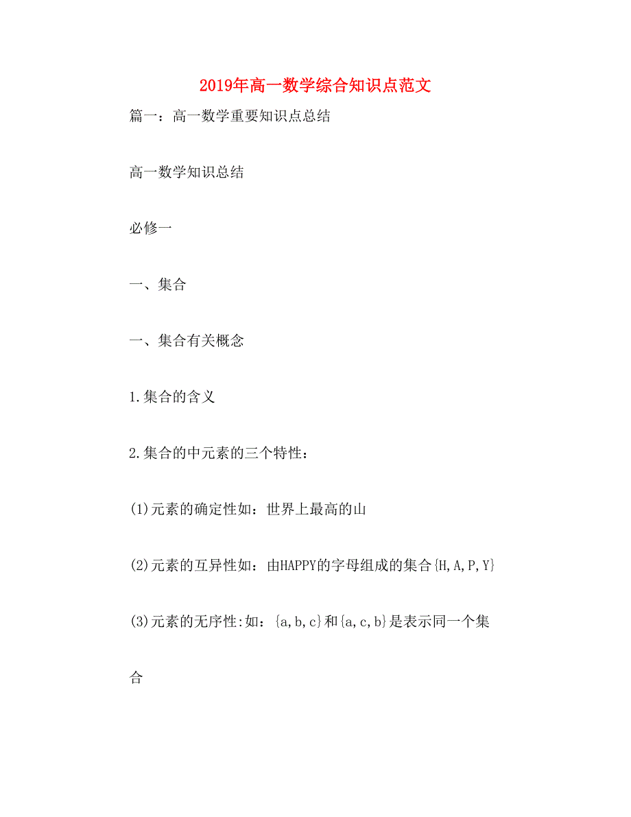 2019年高一数学综合知识点范文_第1页