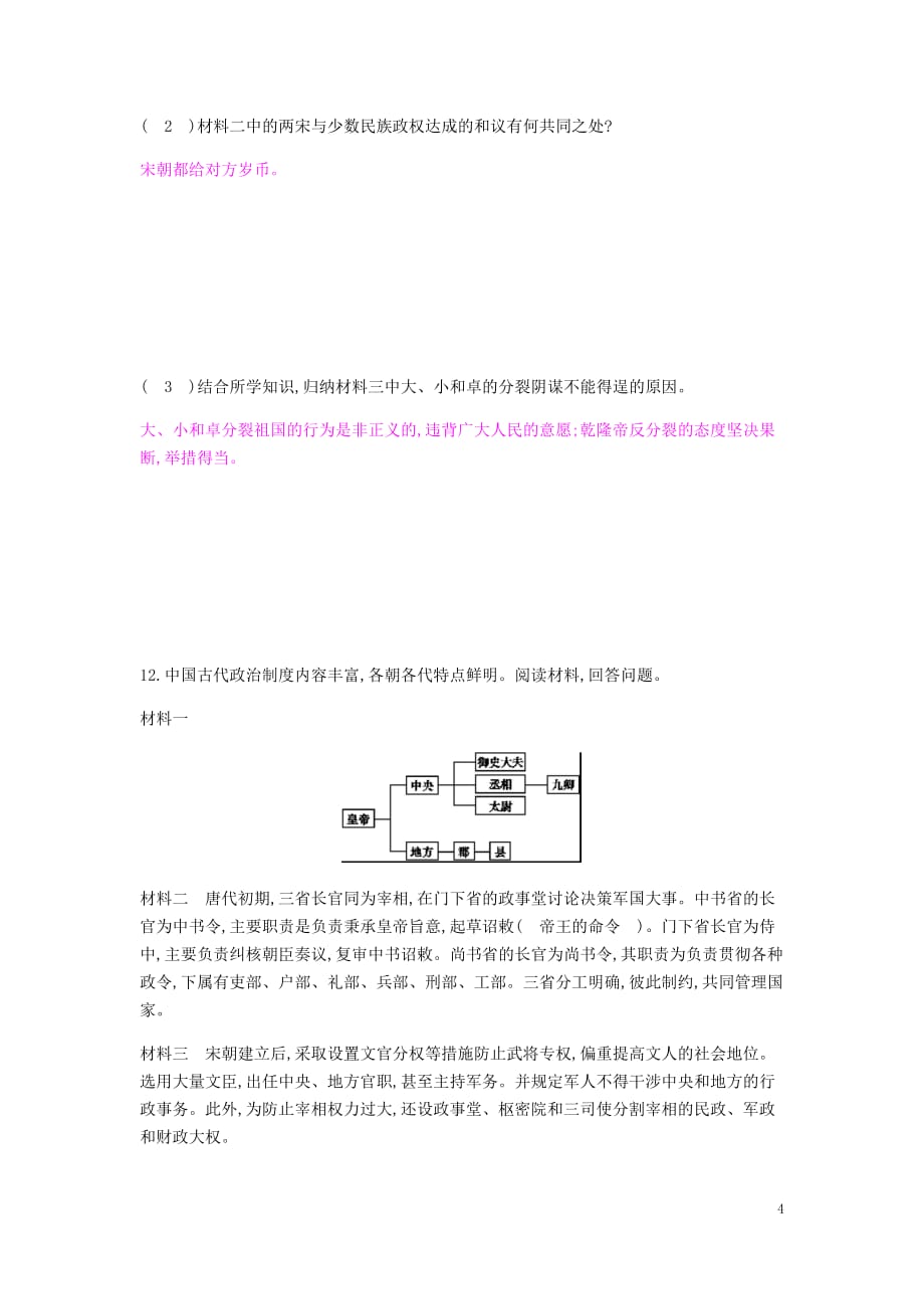 2019春七年级历史下册 专题二 政治制度与民族关系试题 新人教版_第4页