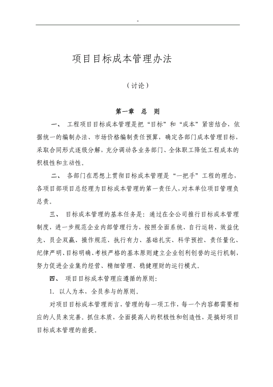 工程项目方案项目方案解决方法目标成本管理解决方法.思路_第1页