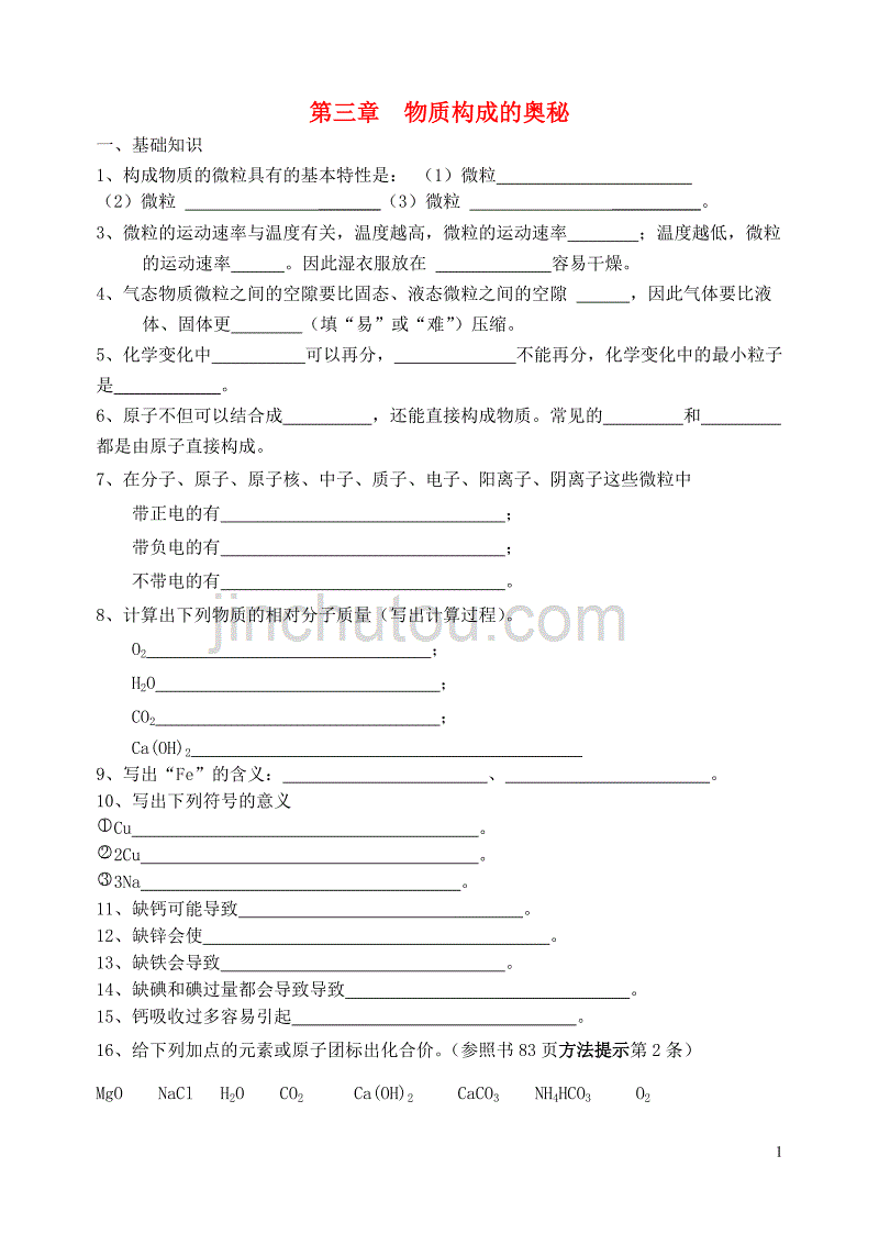 2018届九年级化学上册 第3章 物质构成的奥秘复习导学案（无答案） 沪教版_第1页