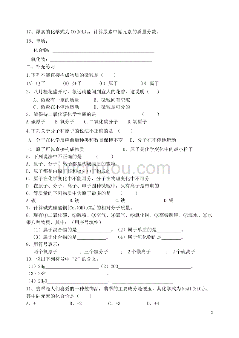 2018届九年级化学上册 第3章 物质构成的奥秘复习导学案（无答案） 沪教版_第2页