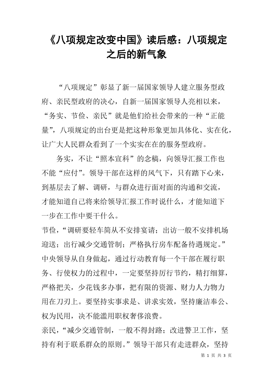 《八项规定改变中国》读后感：八项规定之后的新气象_第1页