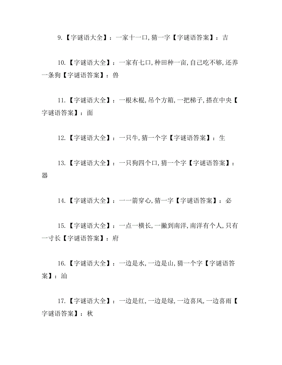 2019年一字谜语大全及答案范文_第2页