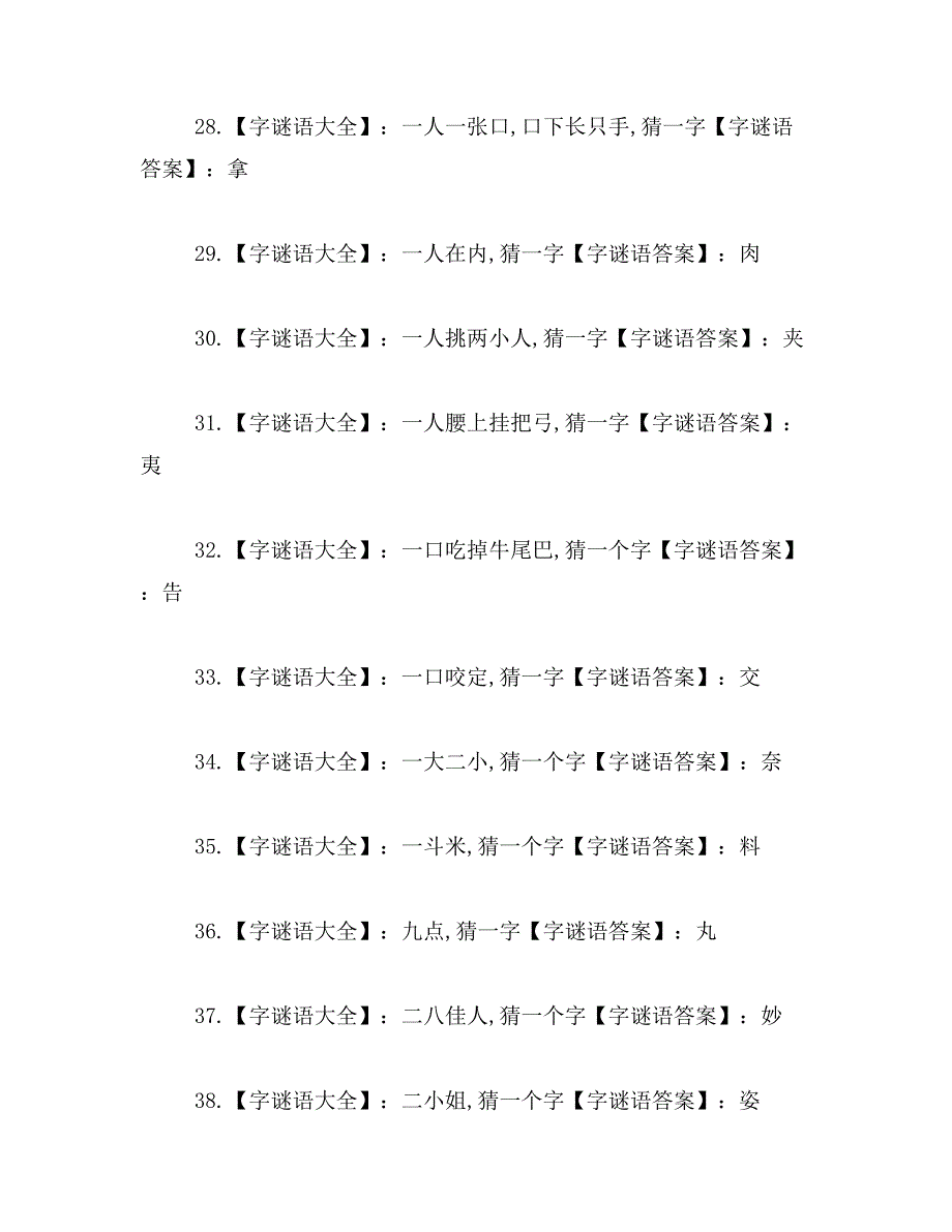 2019年一字谜语大全及答案范文_第4页