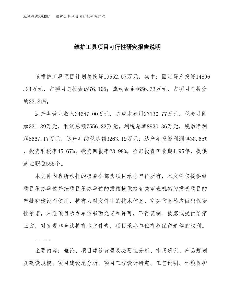 维护工具项目可行性研究报告[参考范文].docx_第2页