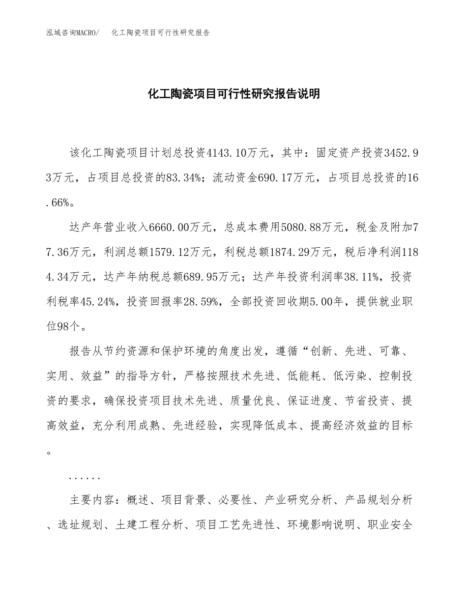 化工陶瓷项目可行性研究报告[参考范文].docx_第2页