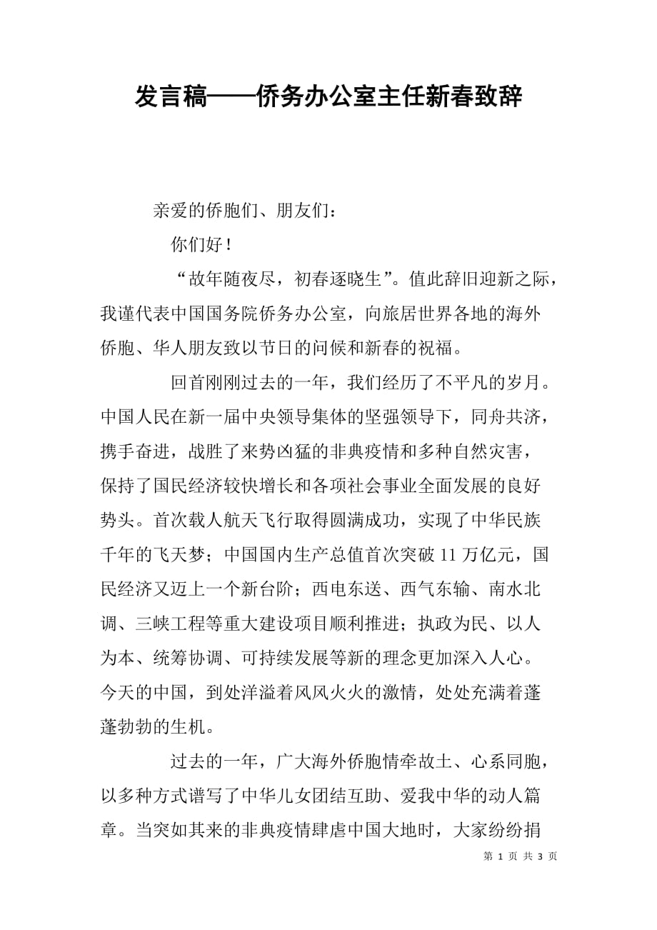 发言稿——侨务办公室主任新春致辞_第1页