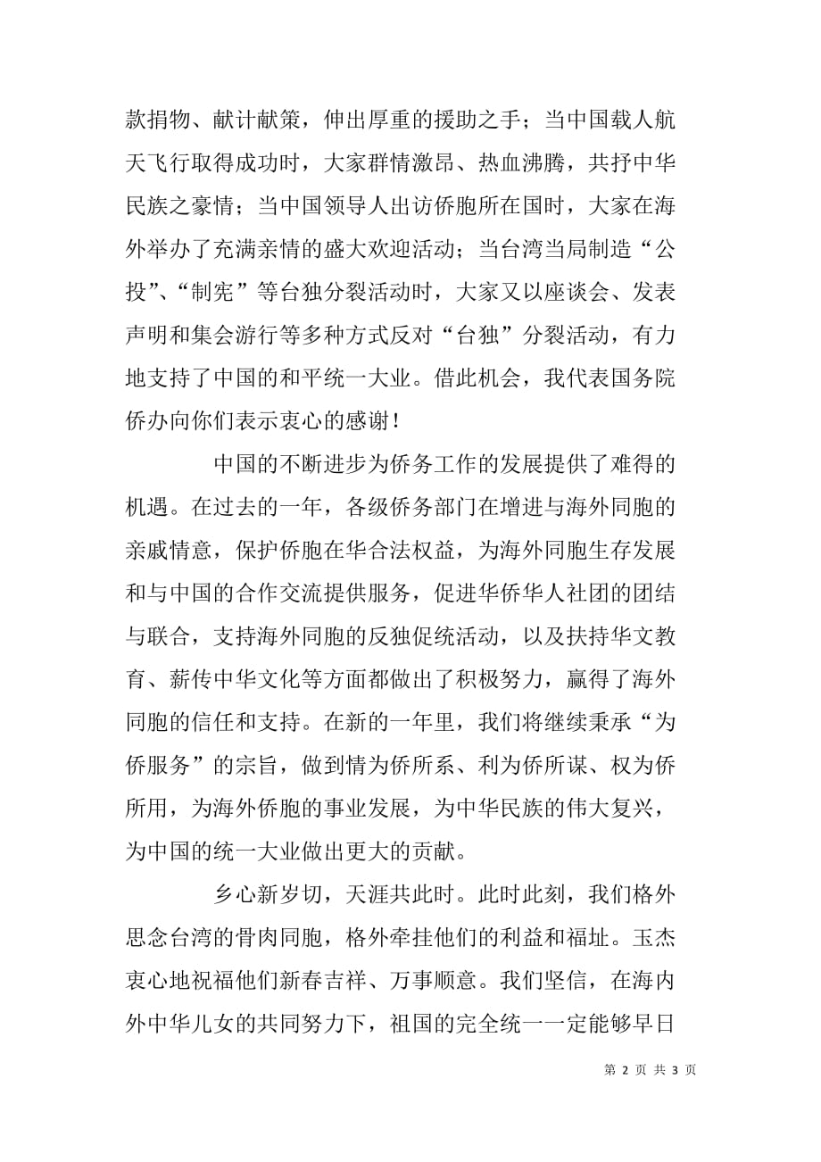 发言稿——侨务办公室主任新春致辞_第2页