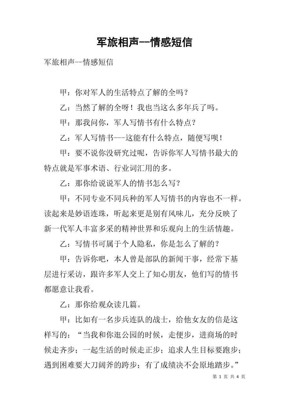 军旅相声--情感短信_第1页