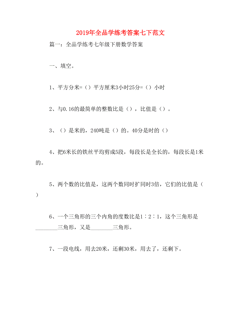 2019年全品学练考答案七下范文_第1页