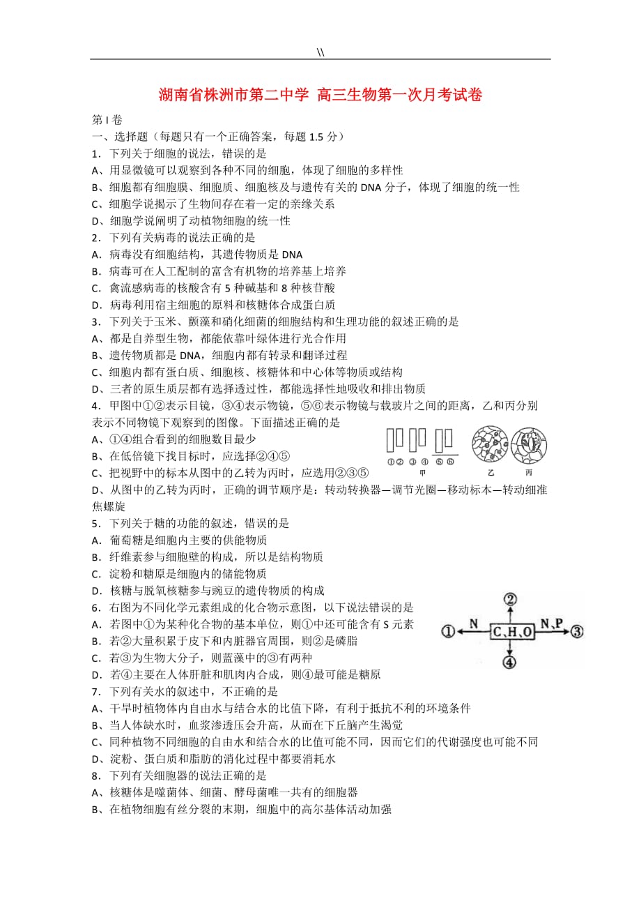 高三生物第一次月专业考试.卷_第1页