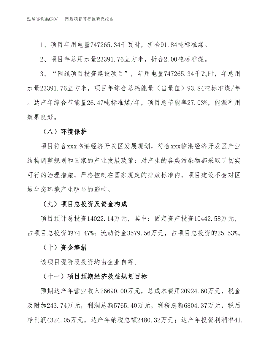 网线项目可行性研究报告[参考范文].docx_第4页