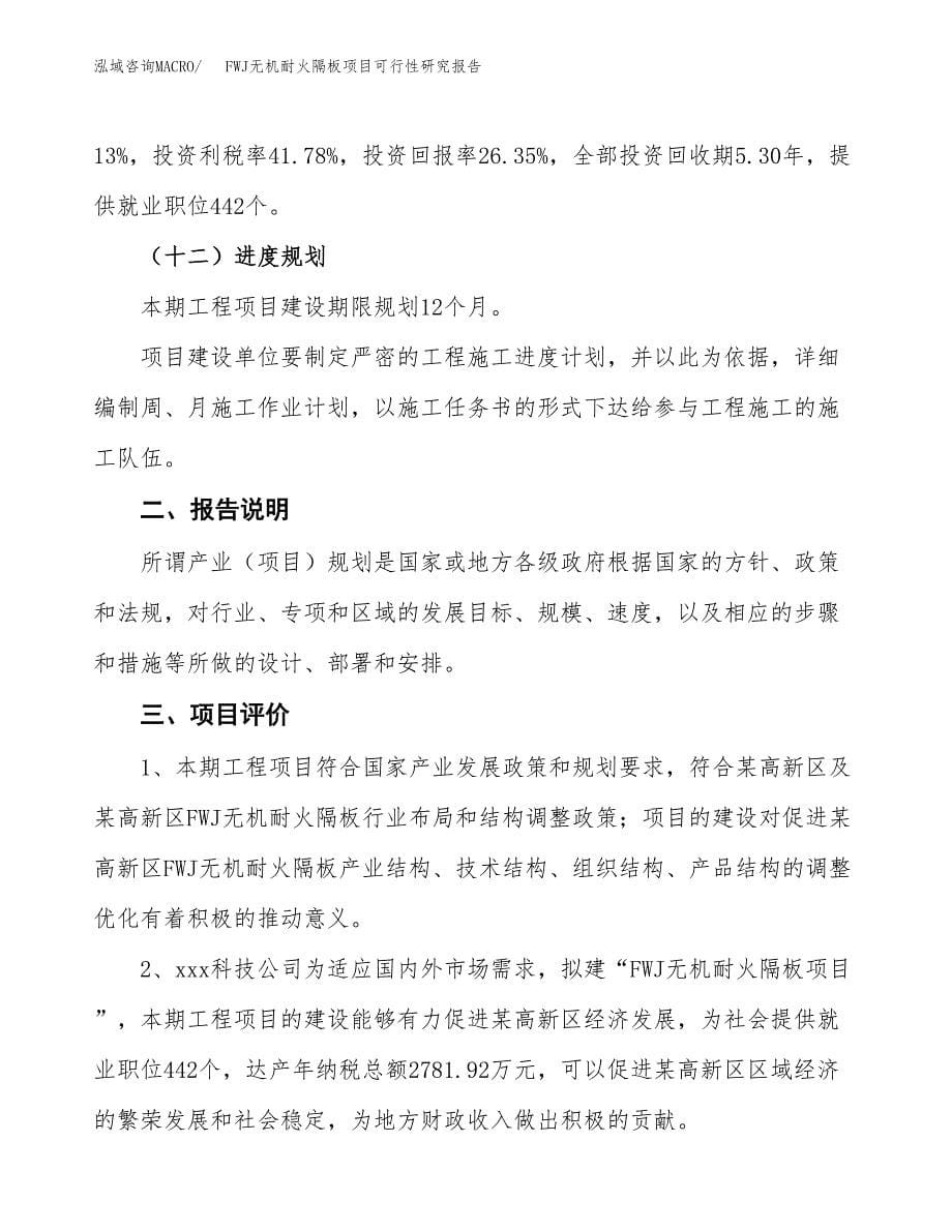 FWJ无机耐火隔板项目可行性研究报告[参考范文].docx_第5页